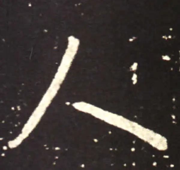 王献之·行书·人