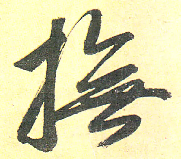 赵孟頫·行书·撫