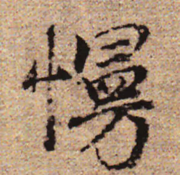 赵孟頫·行书·慢