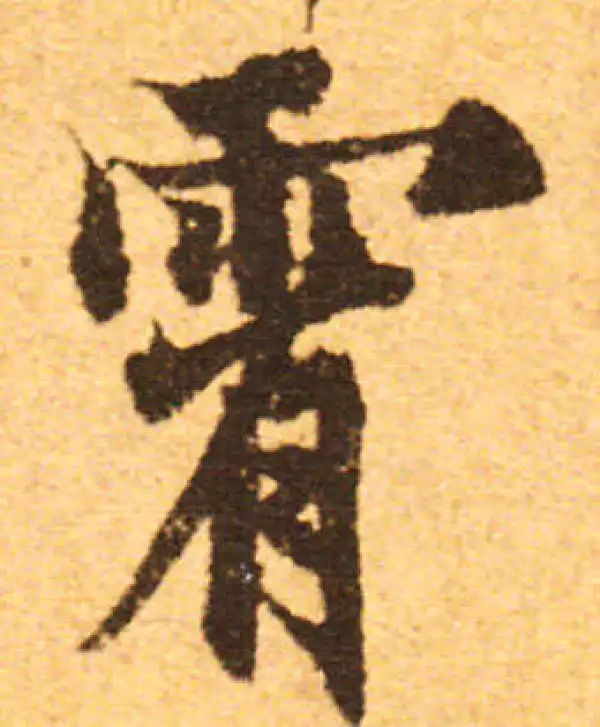 欧阳询·行书·霄