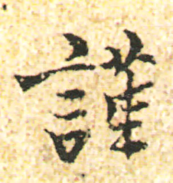 杨凝式·行书·谨