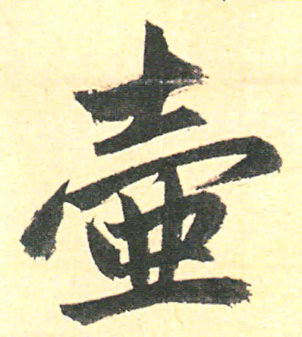 赵孟頫·行书·壺