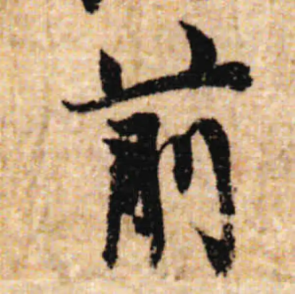 欧阳询·行书·前