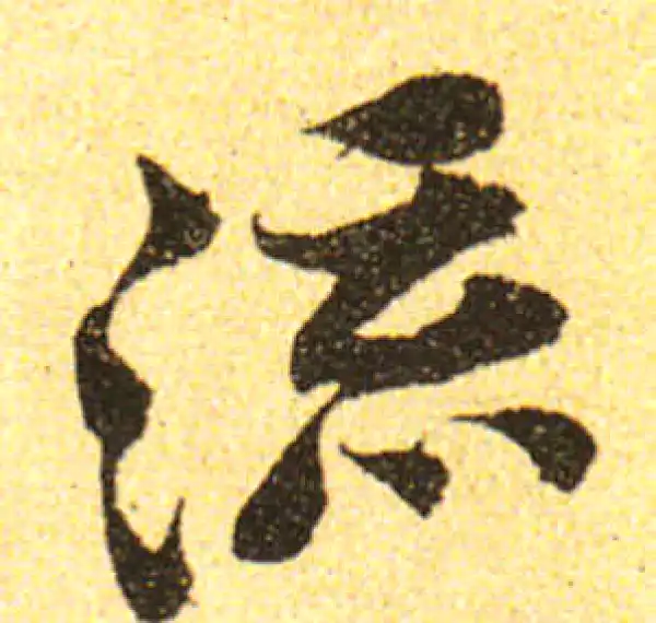 黄庭坚·行书·流