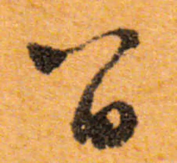 文徵明·行书·留