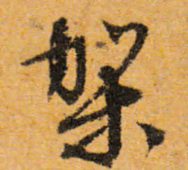 文徵明·行书·架