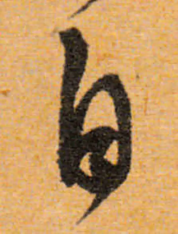 文徵明·行书·自