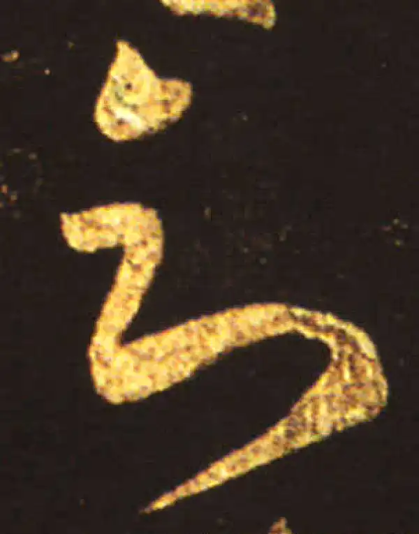 王献之·行书·知