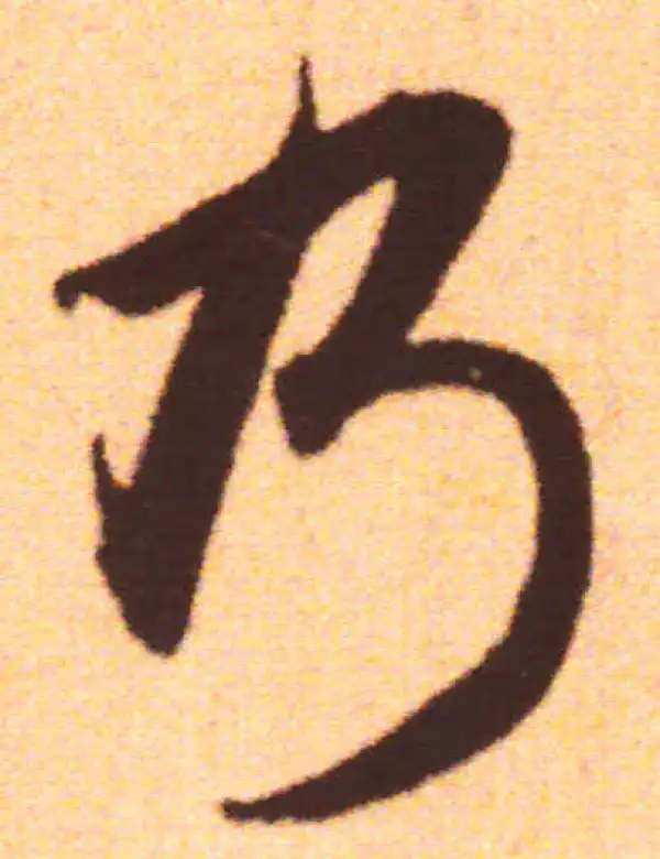 赵孟頫·行书·乃