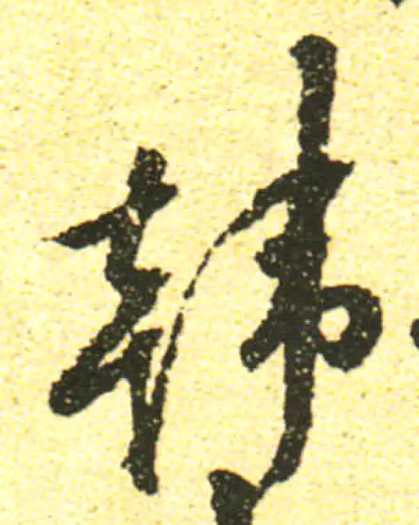 黄庭坚·行书·韩