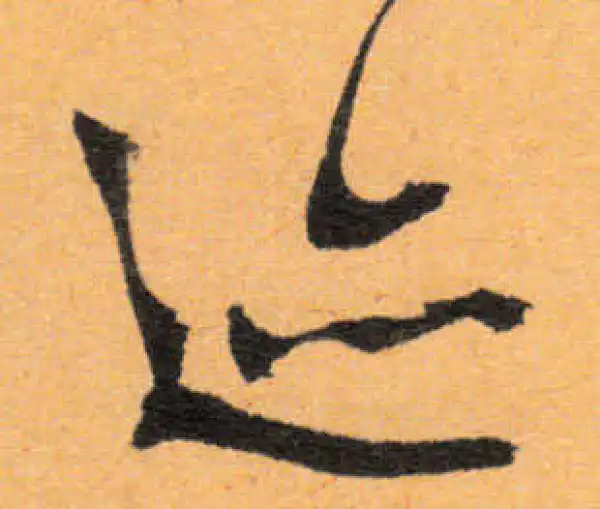 文徵明·行书·跡