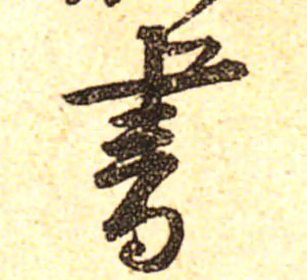 黄庭坚·行书·書