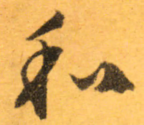 文徵明·行书·和