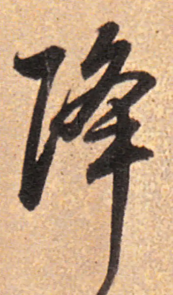 董其昌·行书·降