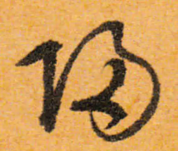 文徵明·行书·归