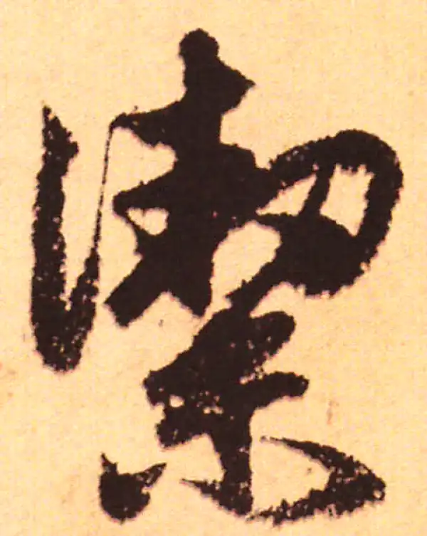 赵孟頫·行书·潔