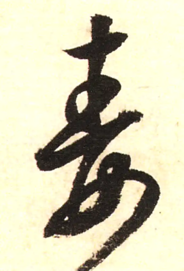 董其昌·行书·毒