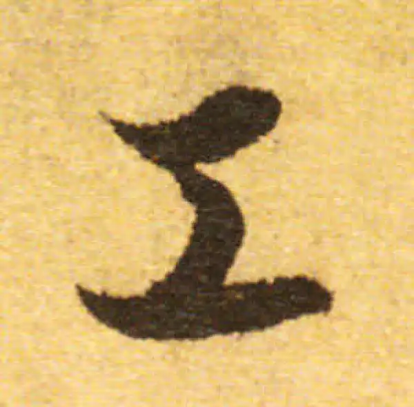 欧阳询·行书·工