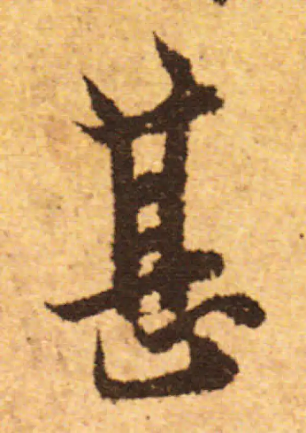 欧阳询·行书·甚