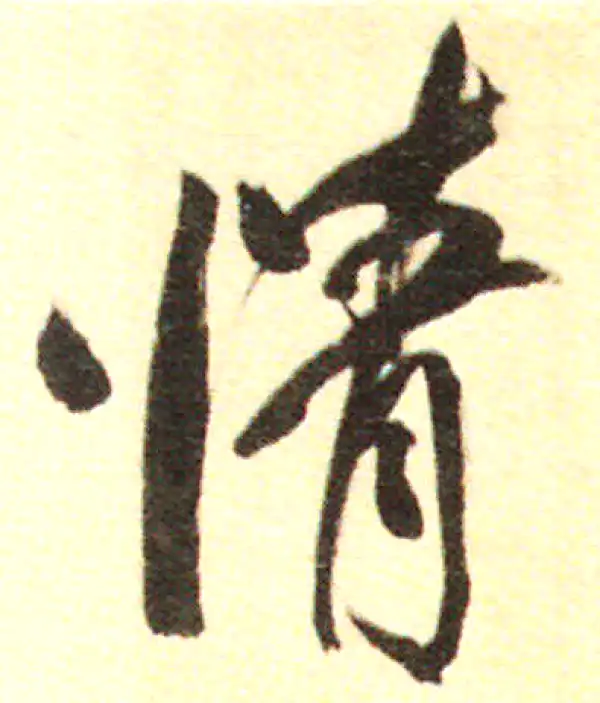 董其昌·行书·情