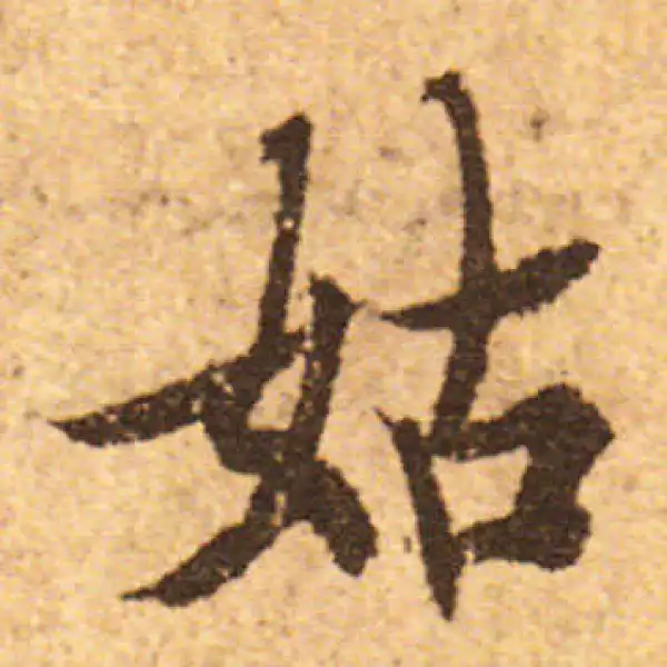 欧阳询·行书·姑