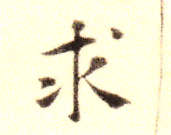 黄庭坚·行书·求