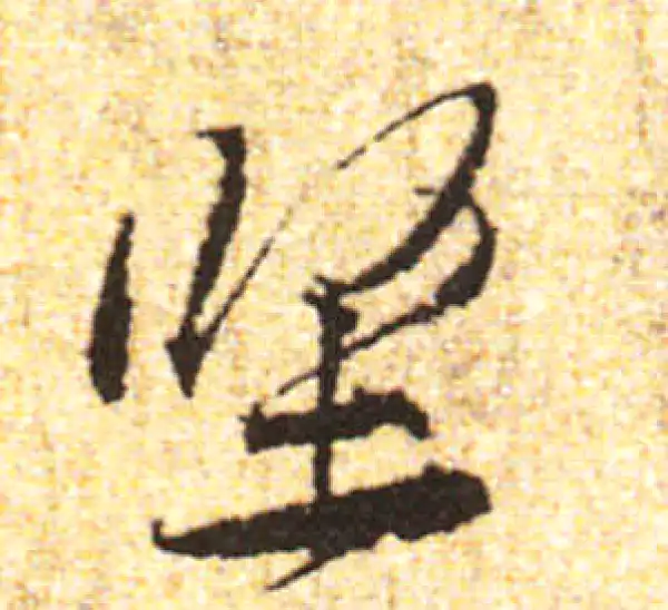 黄庭坚·行书·堅