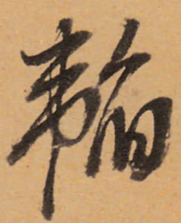 董其昌·行书·韬