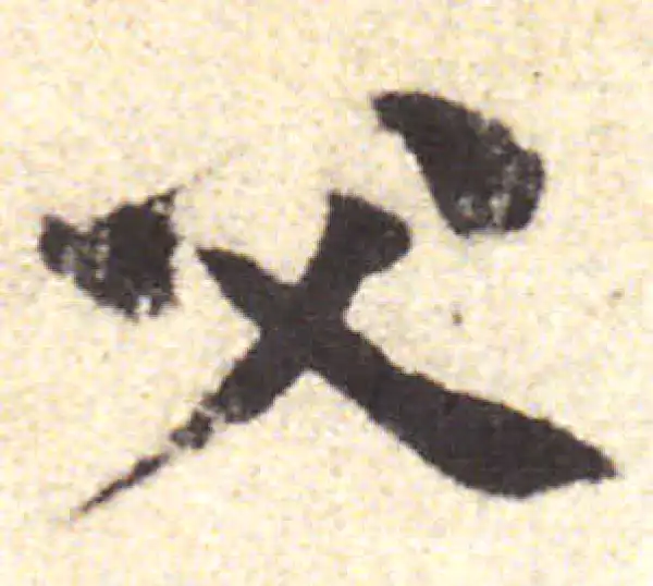 黄庭坚·行书·父