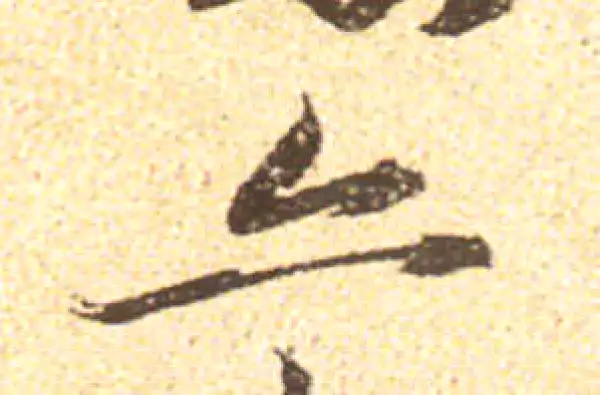 黄庭坚·行书·亦