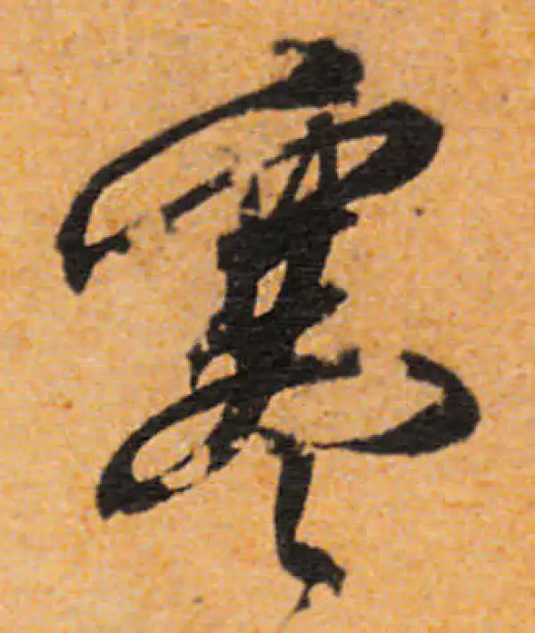 文徵明·行书·寒