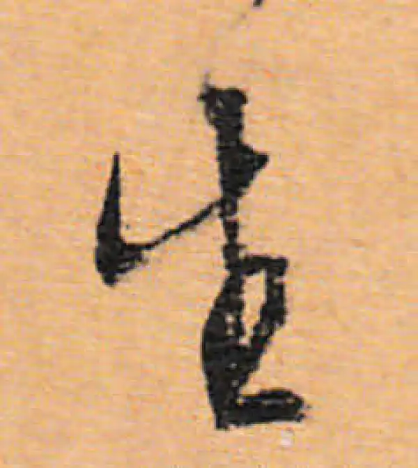 文徵明·行书·生