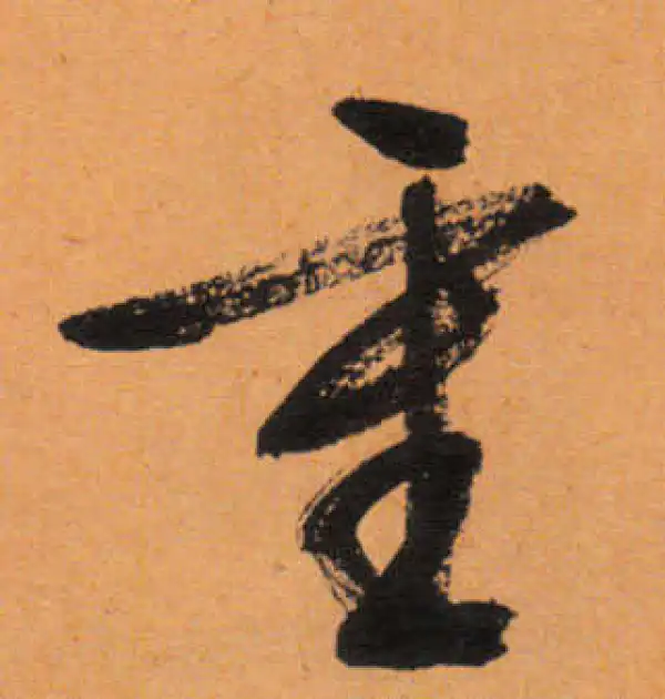 文徵明·行书·重