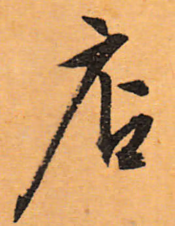 文徵明·行书·店