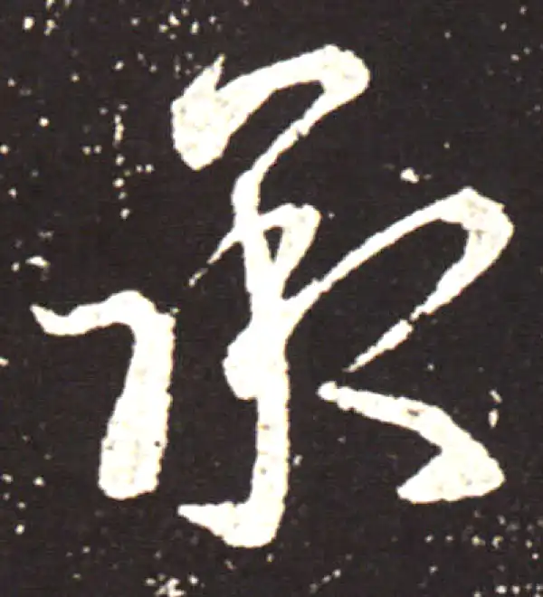 王献之·行书·承