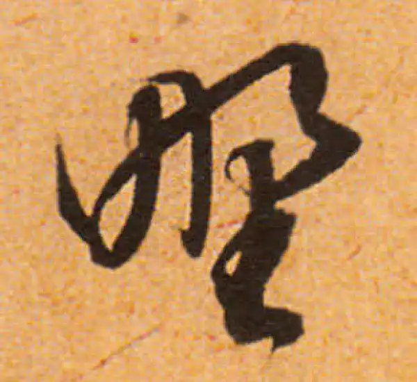 文徵明·行书·野