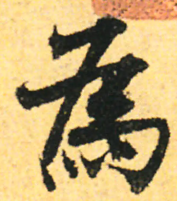 张即之·行书·為