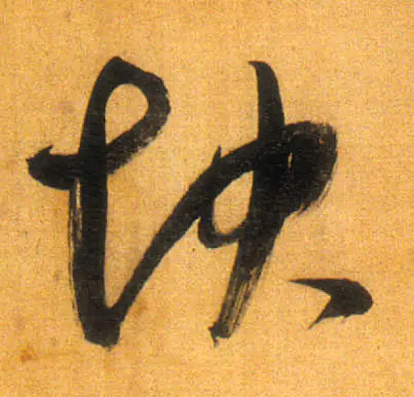 董其昌·行书·快