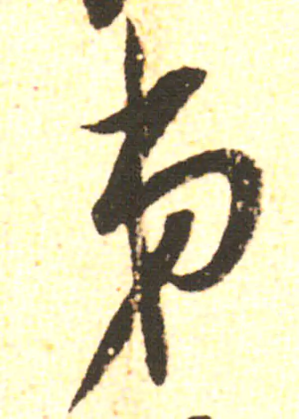 米友仁·行书·弟