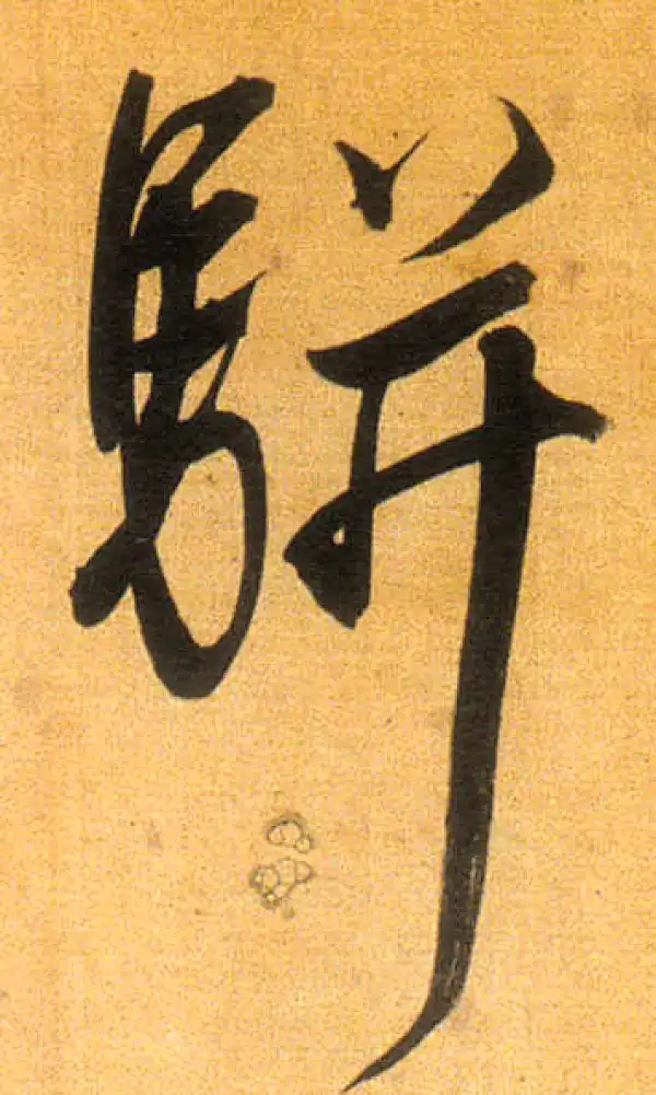 董其昌·行书·骈