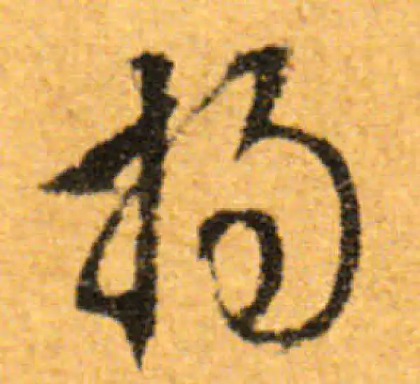 文徵明·行书·揚