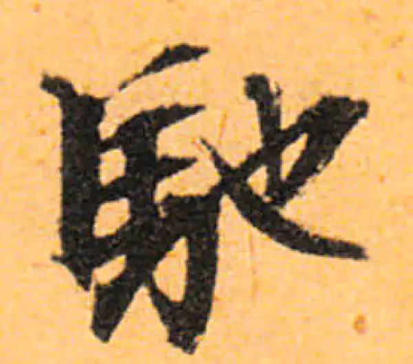 文徵明·行书·驰