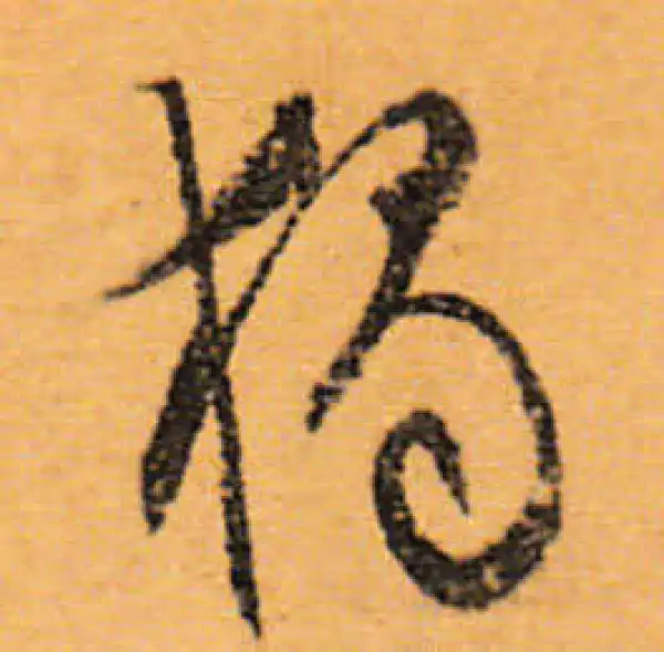 文徵明·行书·獨