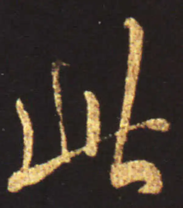 王献之·行书·此