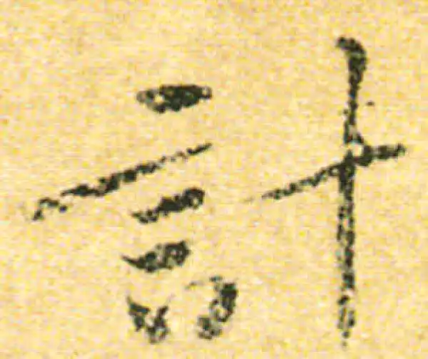 黄庭坚·行书·計