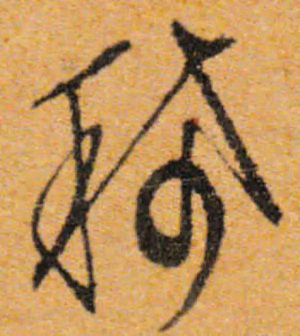 文徵明·行书·稀