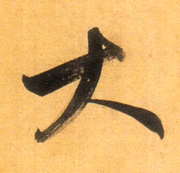 董其昌·行书·大