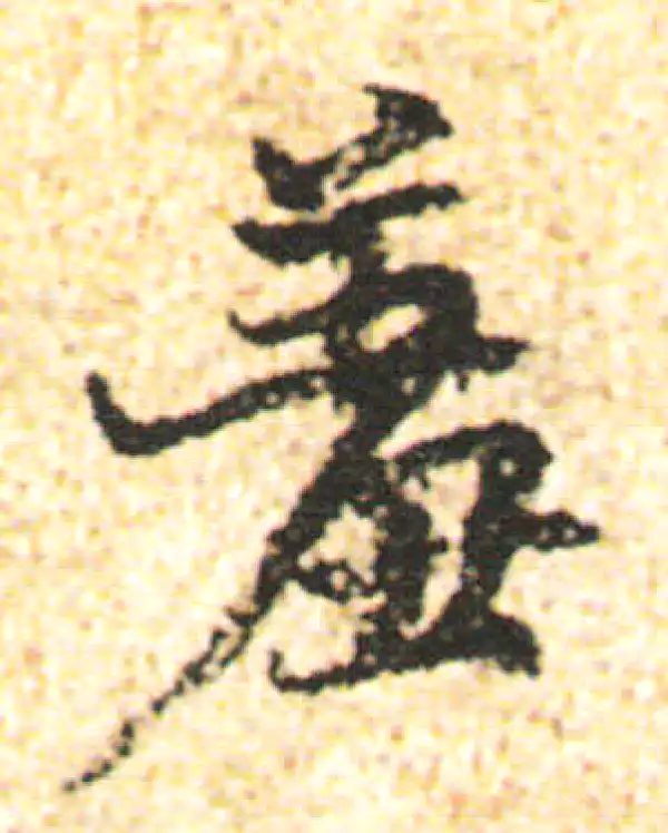 杨凝式·行书·羞