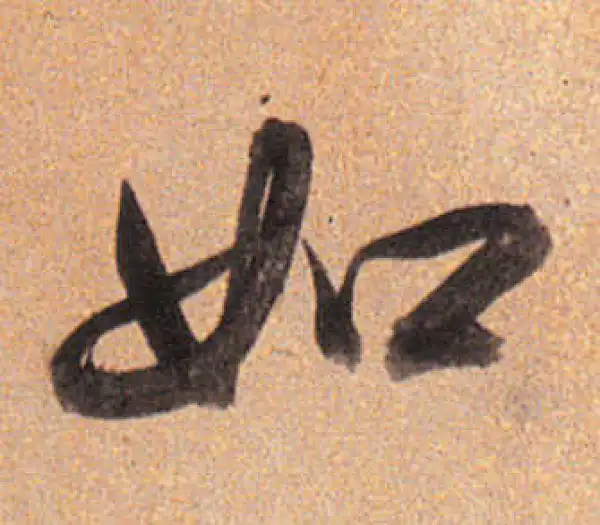 董其昌·行书·如