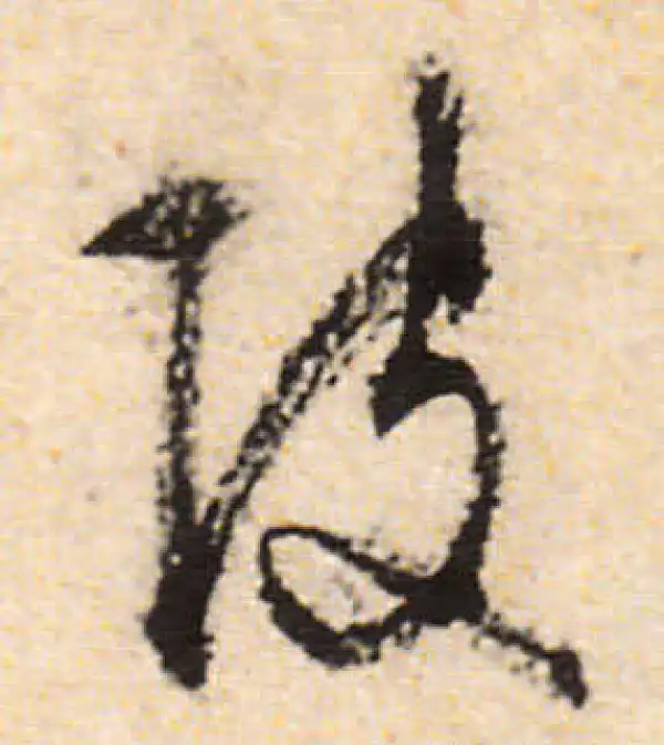 文徵明·行书·陂